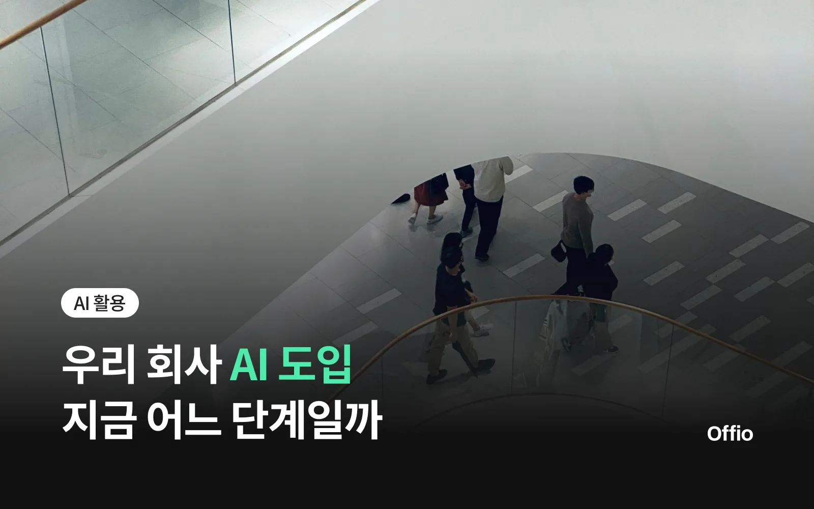 우리 회사의 AI 도입, 지금 어느 단계일까