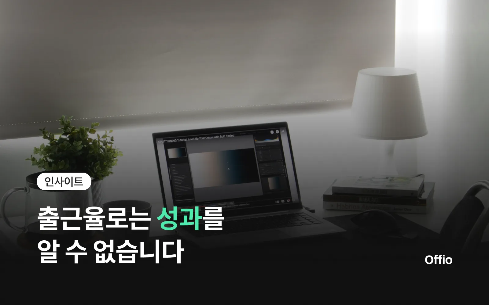 출근율로는 성과를 알 수 없습니다