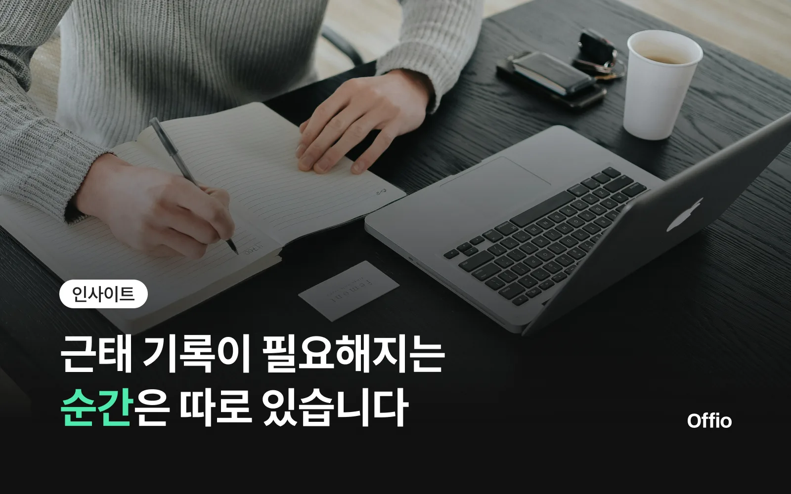 근태 기록이 필요해지는 순간은 따로 있습니다