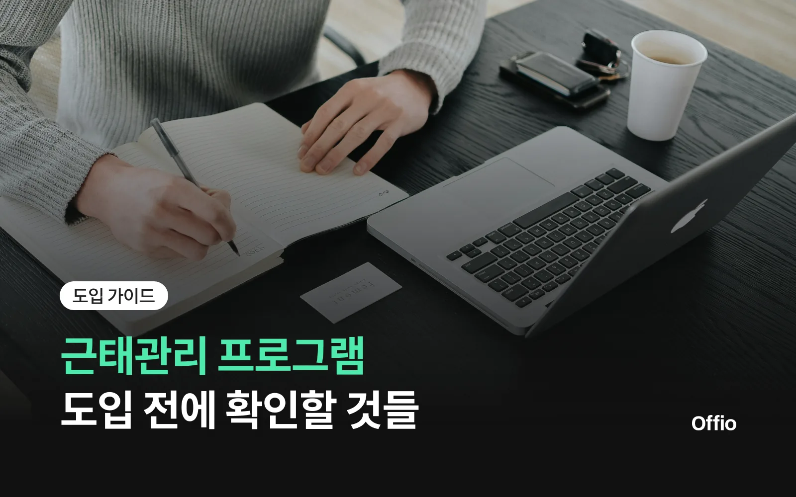 근태관리 프로그램 도입 전에 확인해야 할 것들