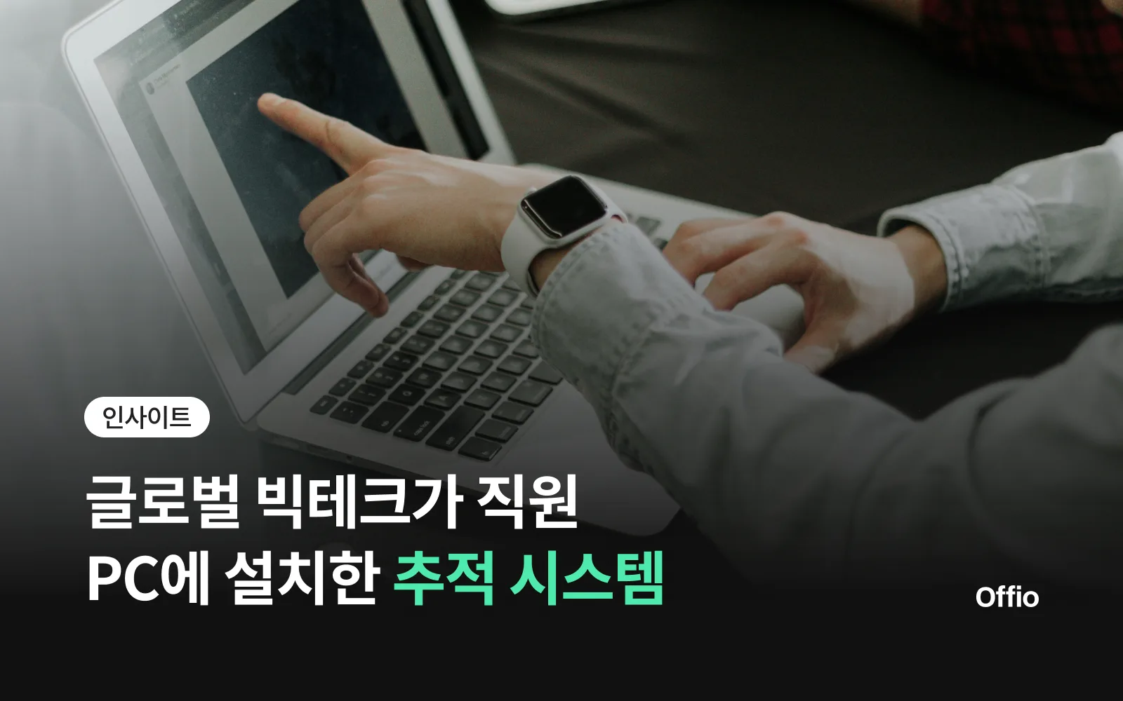 글로벌 빅테크가 직원 PC에 추적 시스템을 깔았습니다