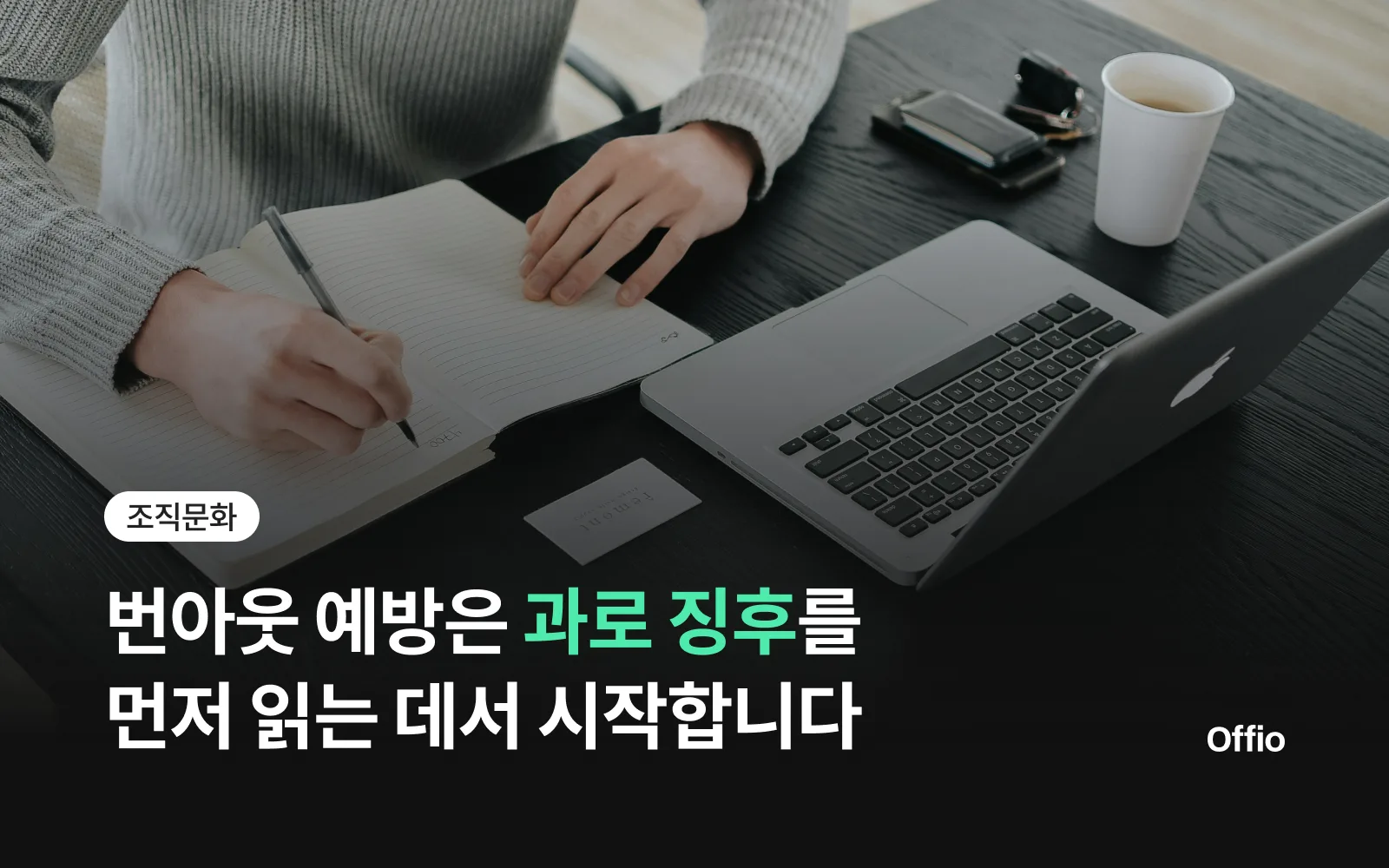 번아웃 예방은 과로 징후를 먼저 읽는 데서 시작합니다
