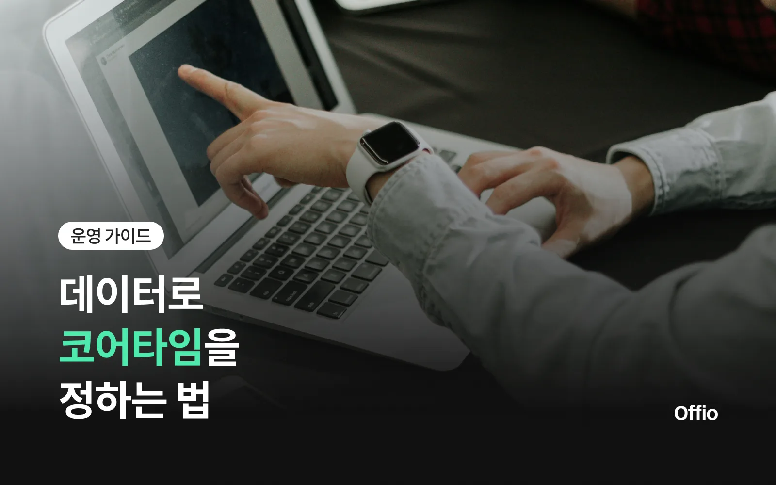 데이터로 코어타임을 정하는 법