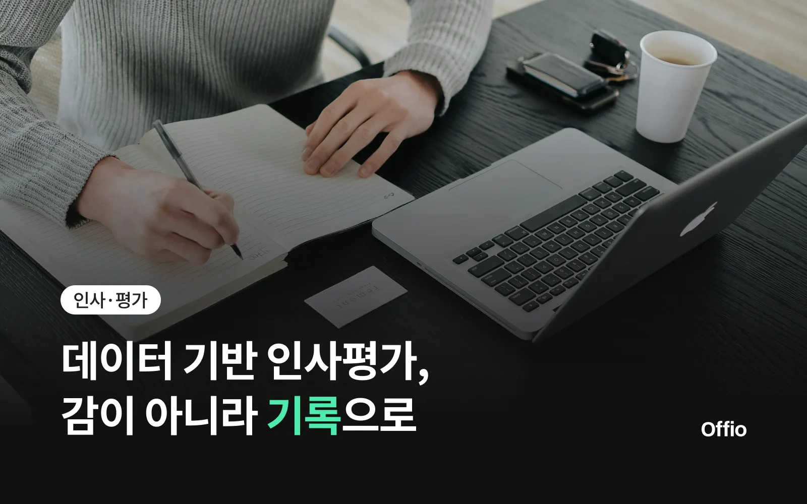 데이터 기반 인사평가, 감이 아니라 기록으로