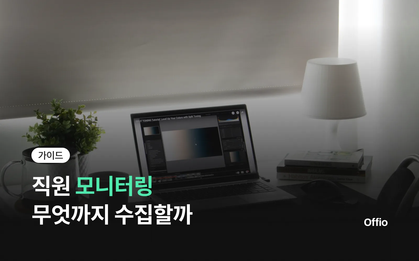 직원 모니터링, 무엇까지 수집할까