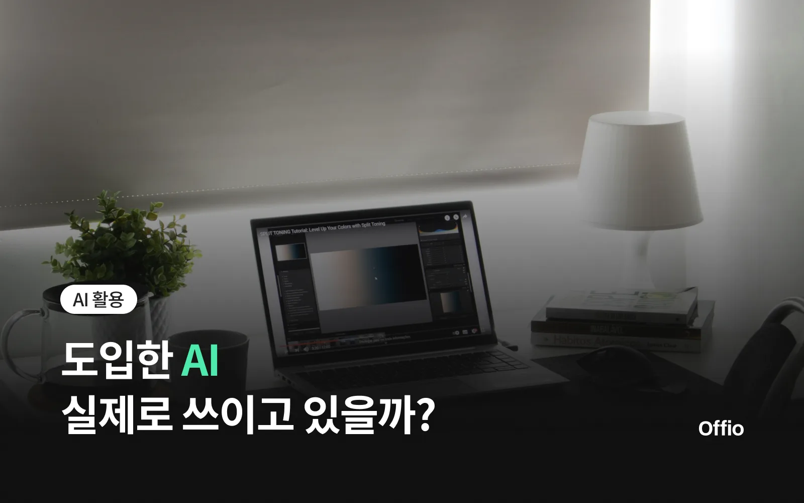 도입한 AI, 실제로 쓰이고 있는지 아는 법