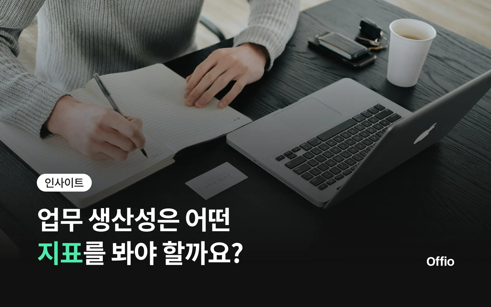 업무 생산성, 어떤 지표를 봐야 할까요?