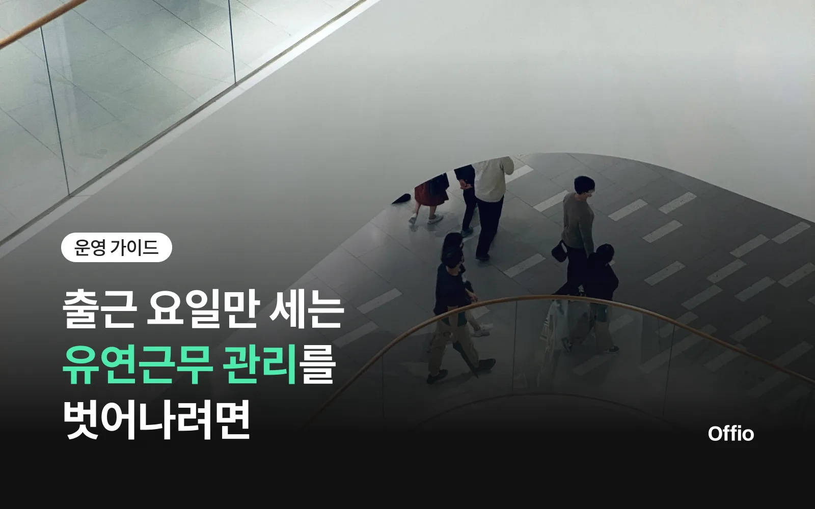 출근 요일만 세는 유연근무 관리를 벗어나려면