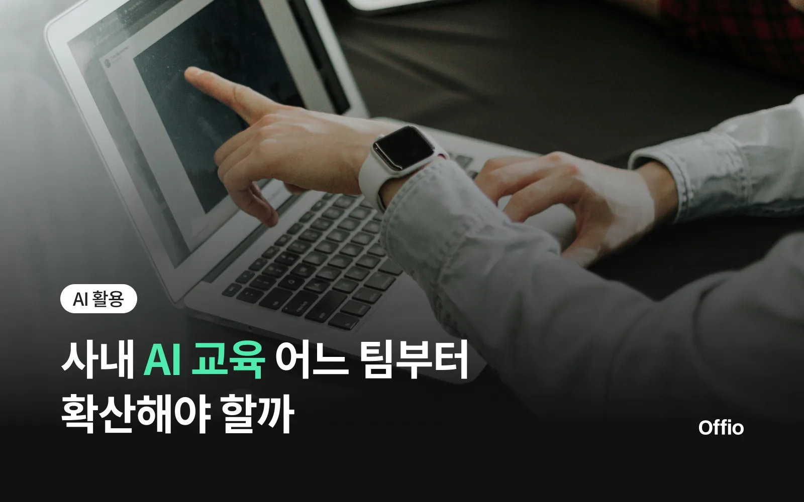 사내 AI 교육, 어느 팀부터 확산해야 할까