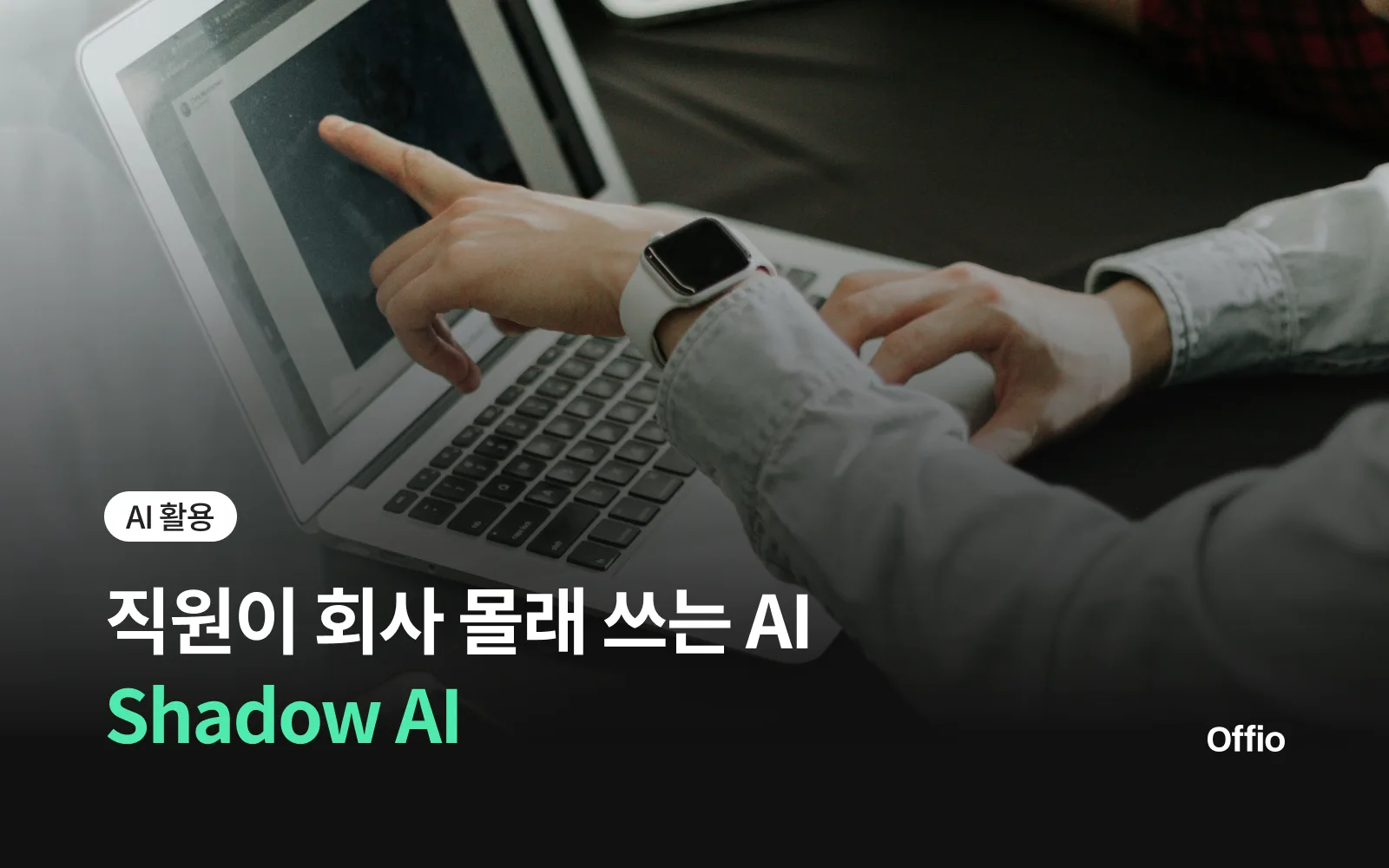 직원이 회사 몰래 쓰는 AI, Shadow AI