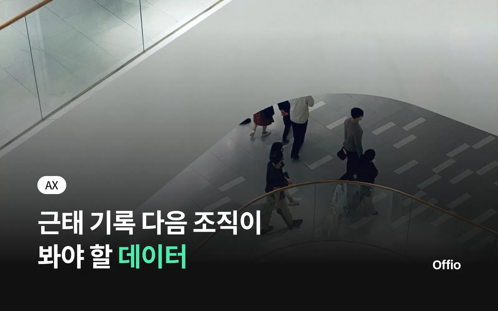 근태 기록 다음, 조직이 봐야 할 데이터